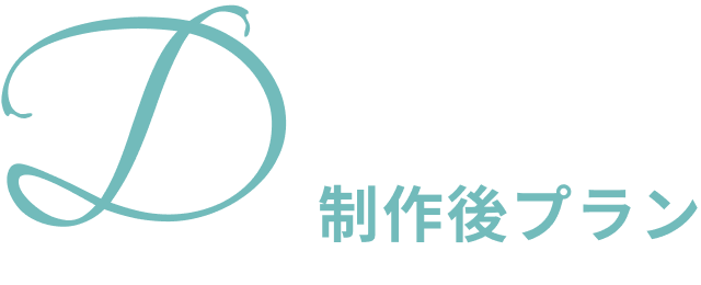 Dプラン